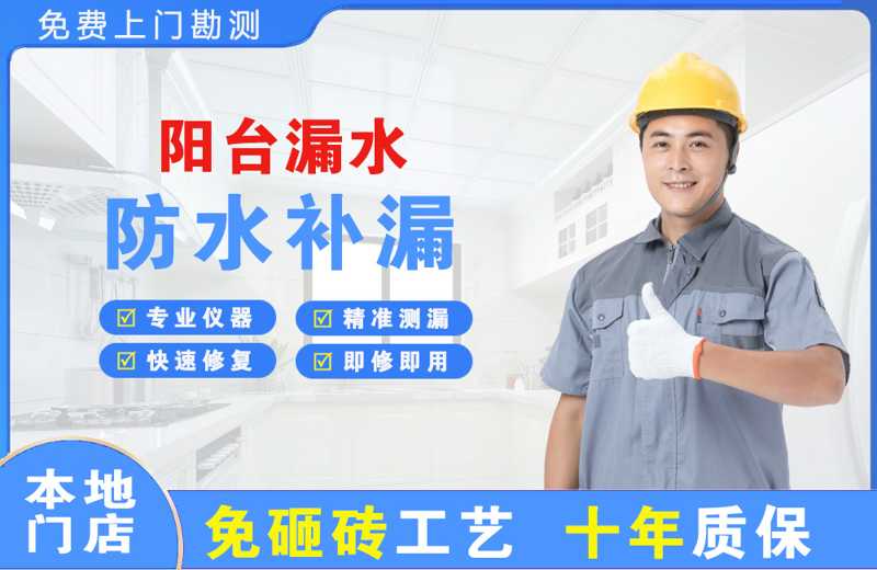 河间阳台漏水维修